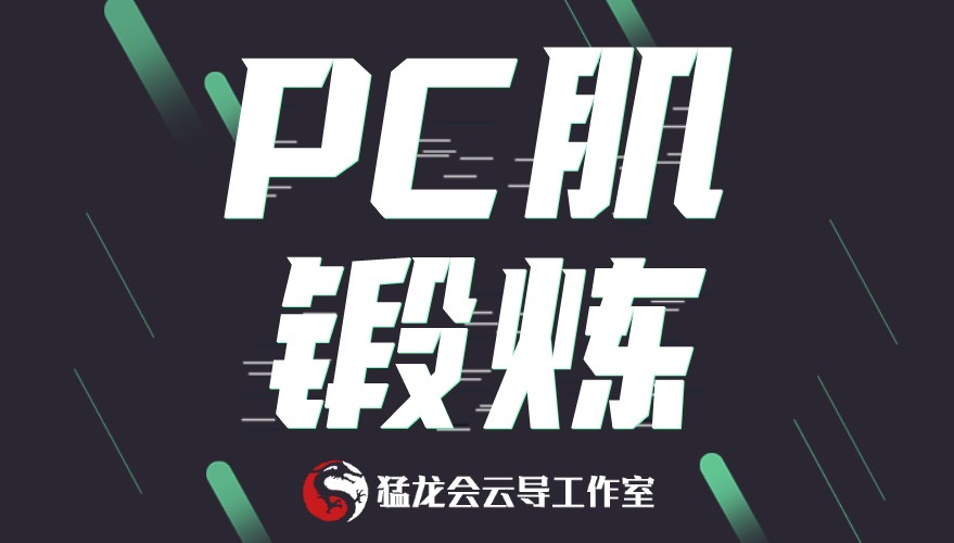 每天一遍|PC肌锻炼